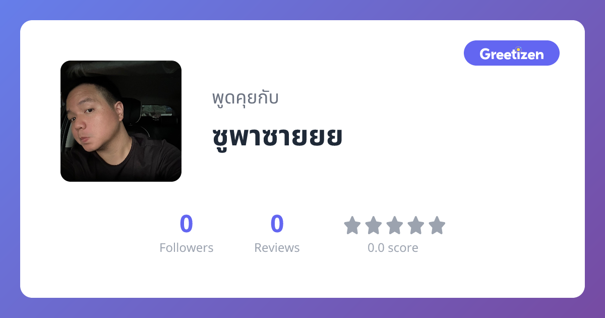 ซูพาซายยย