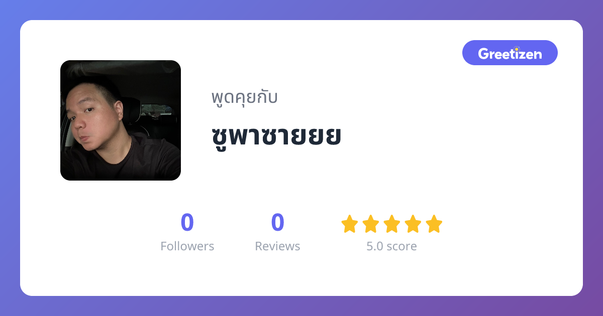 ซูพาซายยย