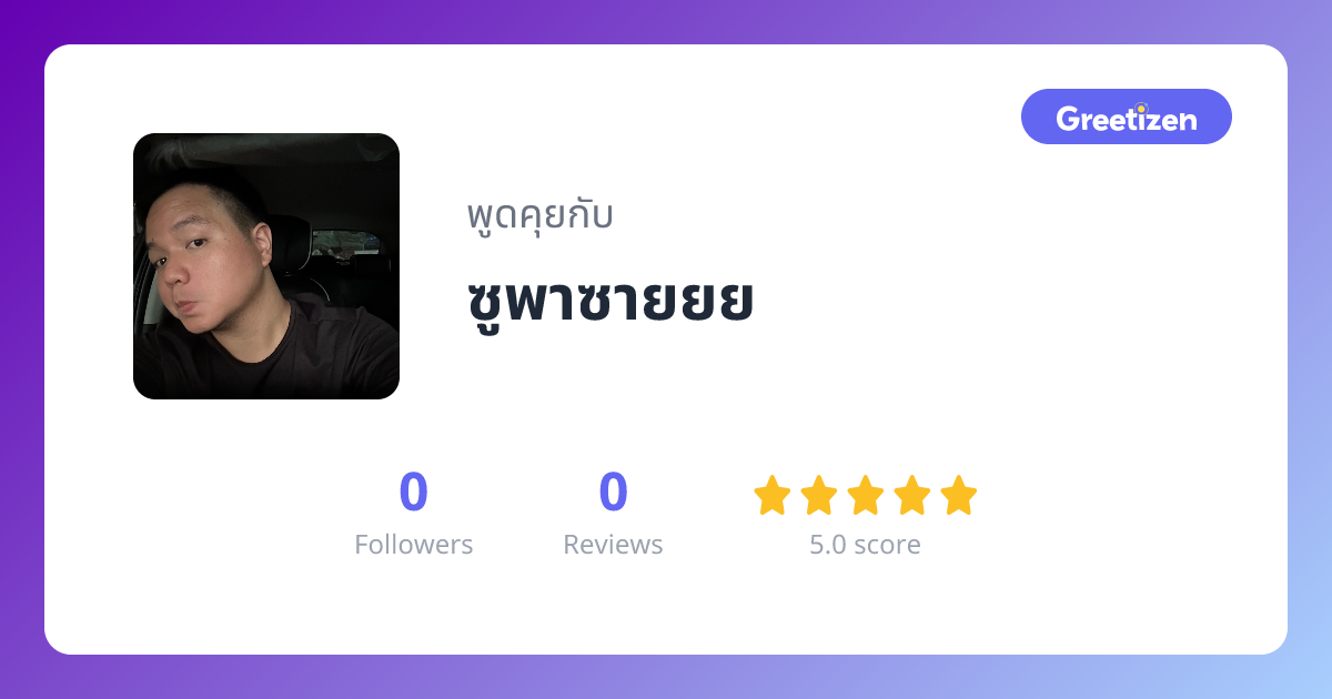 ซูพาซายยย