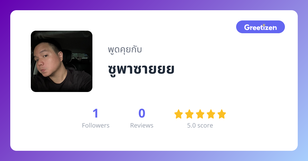 ซูพาซายยย