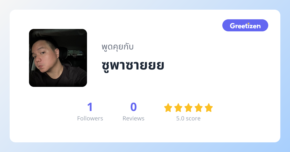 ซูพาซายยย