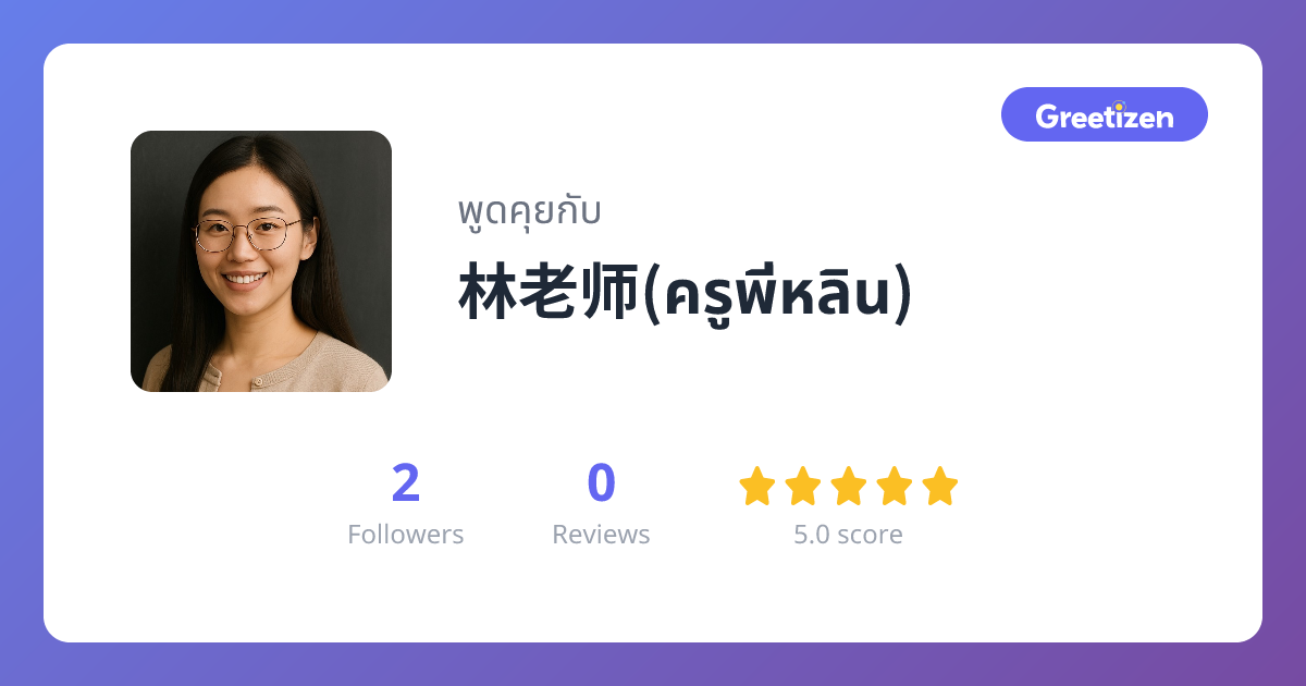 林老师(ครูพี่หลิน)