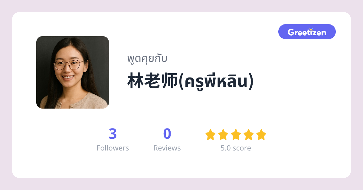 林老师(ครูพี่หลิน)