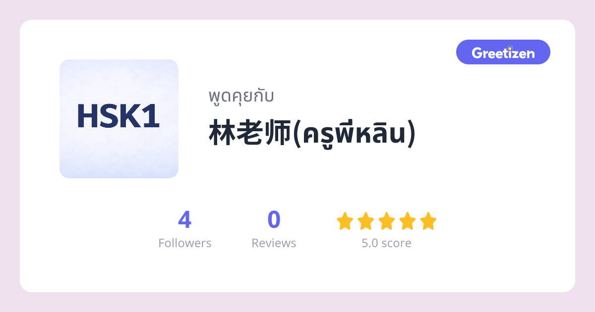 林老师(ครูพี่หลิน)