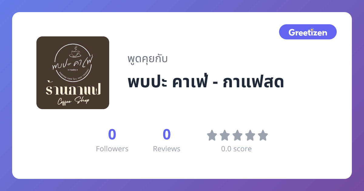 พบปะ คาเฟ่ - กาแฟสด