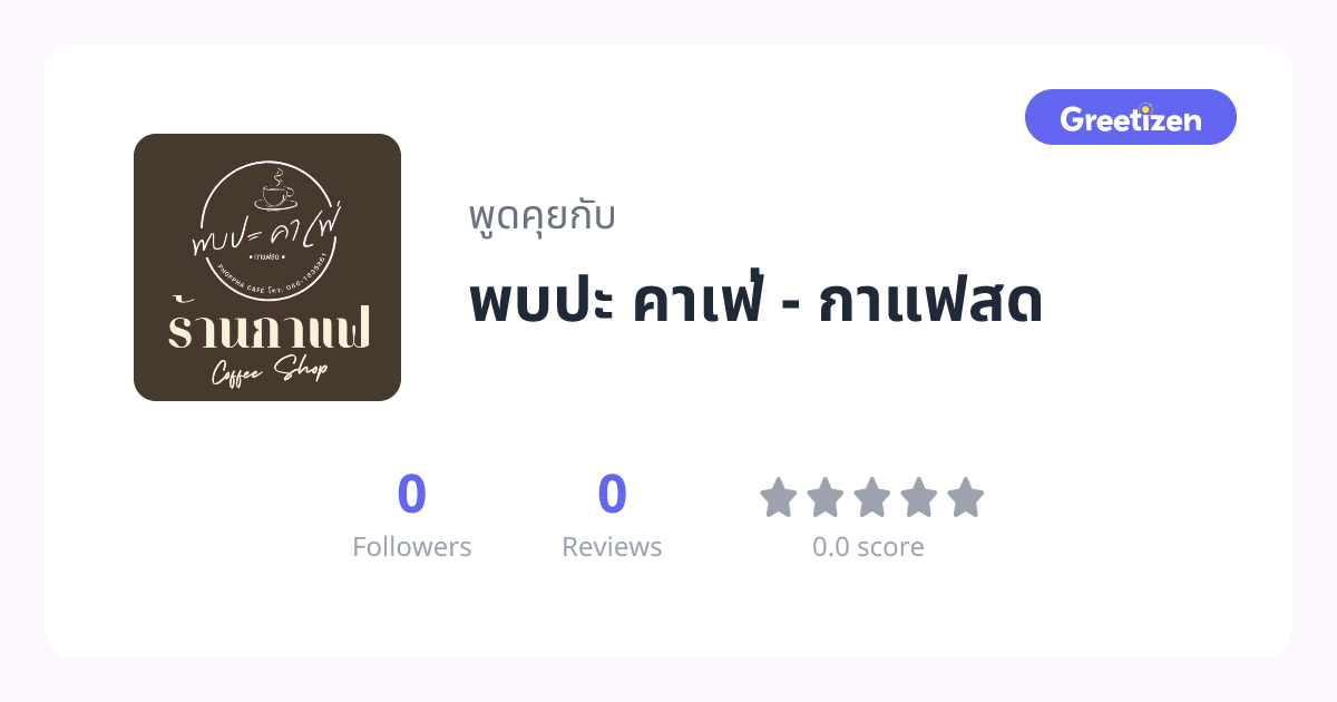 พบปะ คาเฟ่ - กาแฟสด