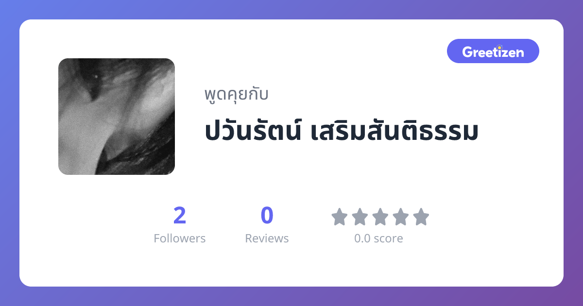 ปวันรัตน์ เสริมสันติธรรม
